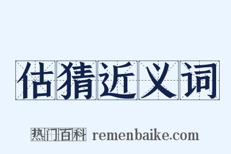 估猜近义词是什么意思的图片